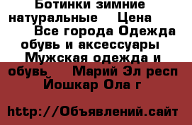 Ботинки зимние, натуральные  › Цена ­ 4 500 - Все города Одежда, обувь и аксессуары » Мужская одежда и обувь   . Марий Эл респ.,Йошкар-Ола г.